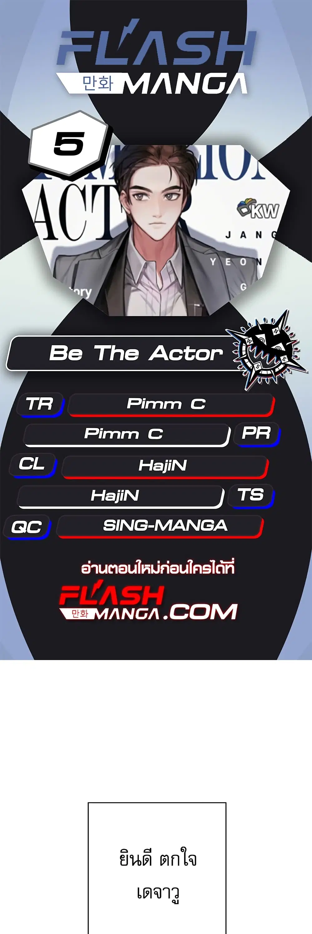 Be the Actor ตอนที่ 5 หน้า 1