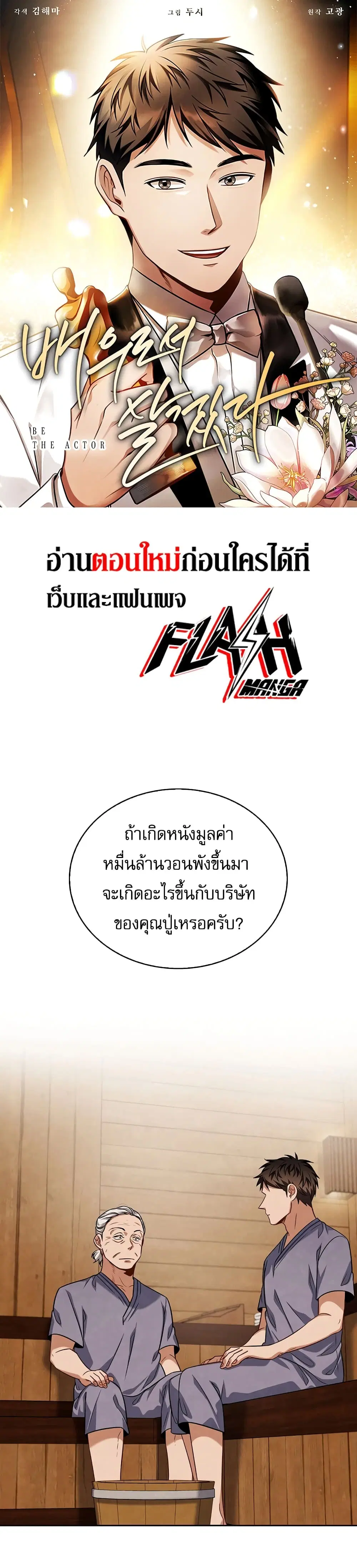 Be the Actor ตอนที่ 54 หน้า 1