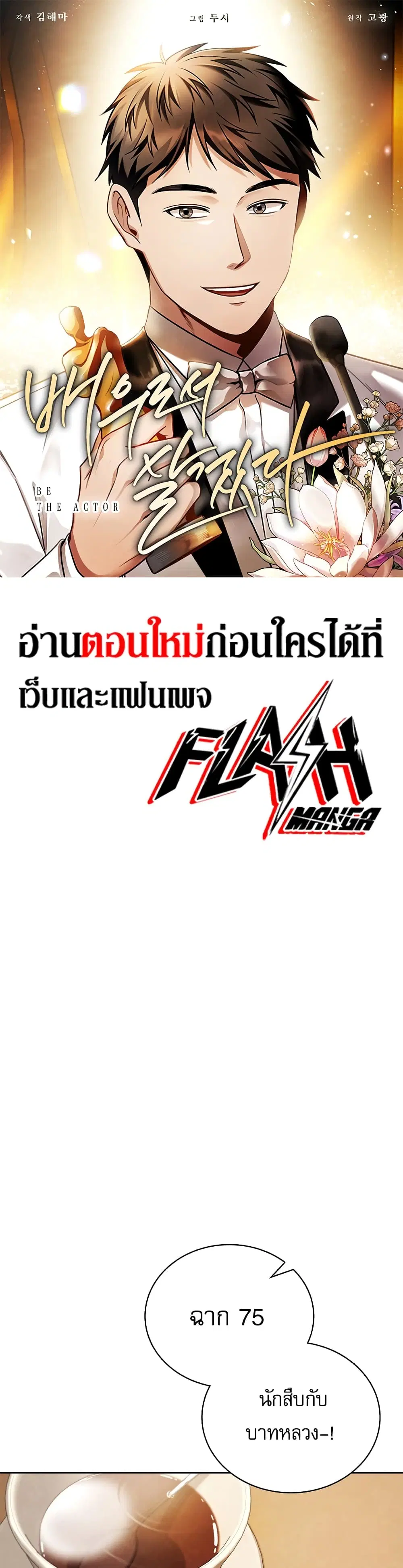 Be the Actor ตอนที่ 58 หน้า 1