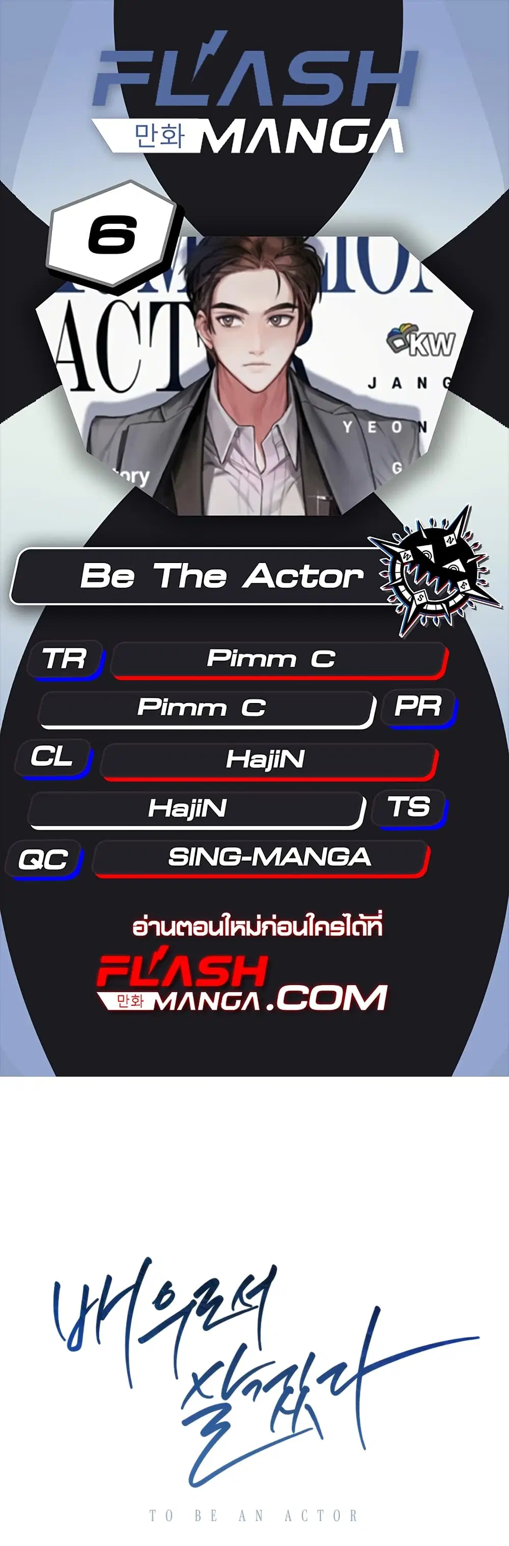 Be the Actor ตอนที่ 6 หน้า 1