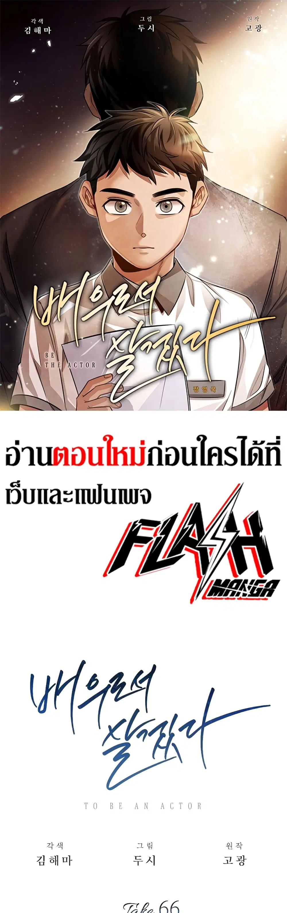 Be the Actor ตอนที่ 66 หน้า 1