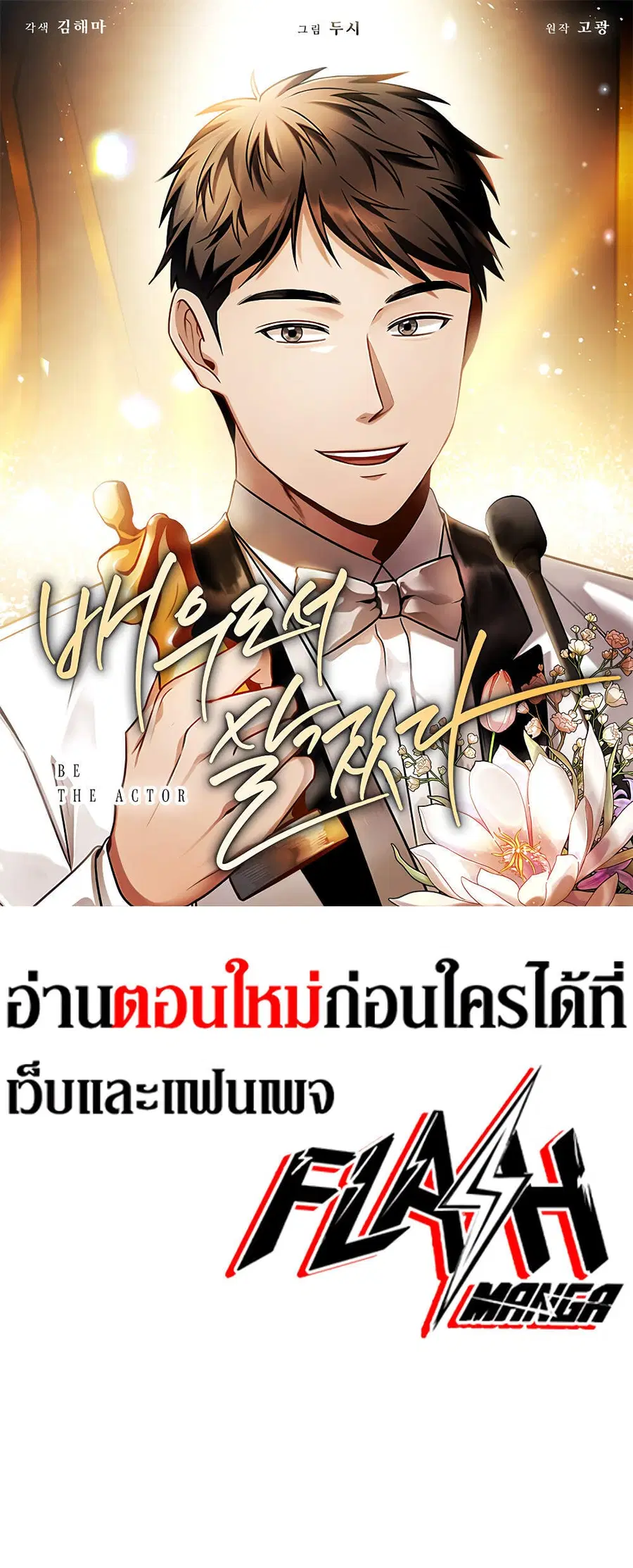 Be the Actor ตอนที่ 69 หน้า 1