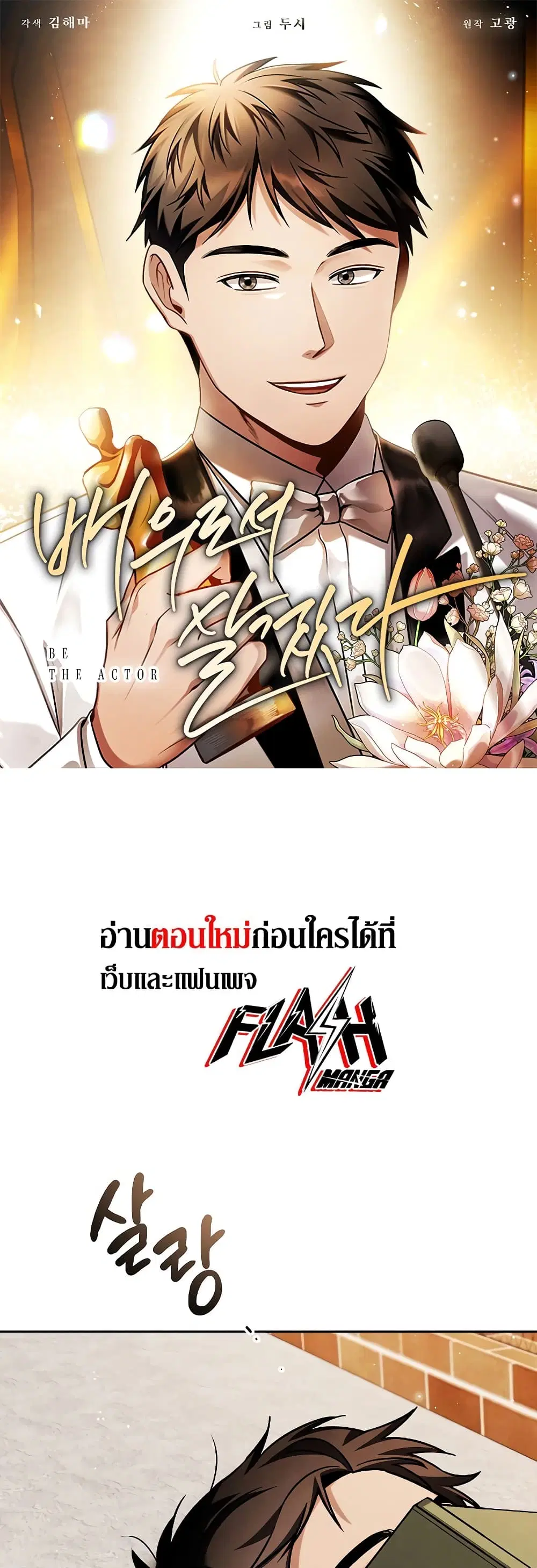 Be the Actor ตอนที่ 81 หน้า 1