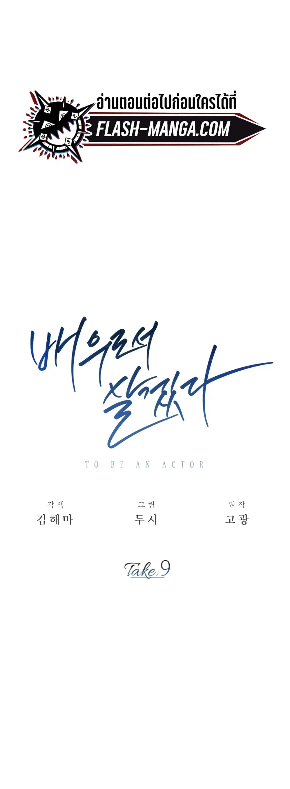 Be the Actor ตอนที่ 9 หน้า 1