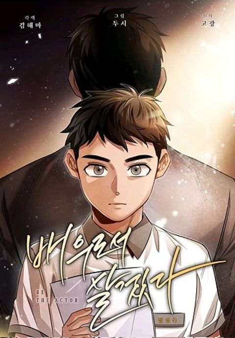 ปก Be the Actor มังงะเกาหลี แปลไทย