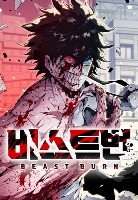 ปก Beast Burn อสูรร้ายกลายพันธุ์ มังงะเกาหลี แปลไทย
