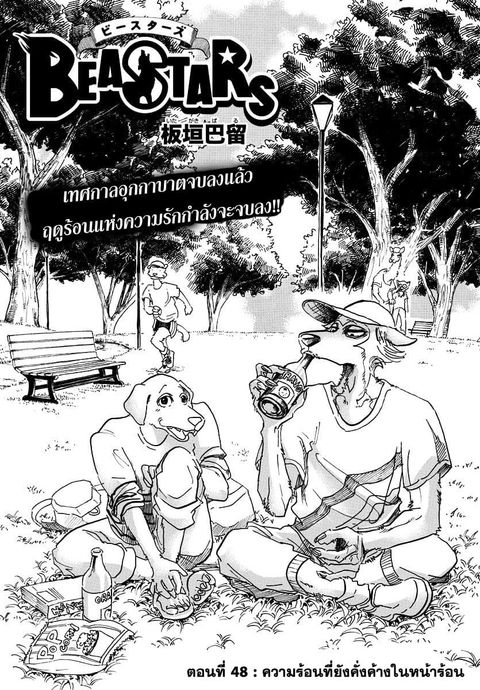 Beastars ตอนที่ 48 หน้า 1