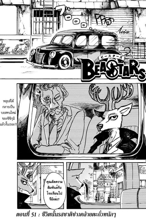 Beastars ตอนที่ 51 หน้า 1
