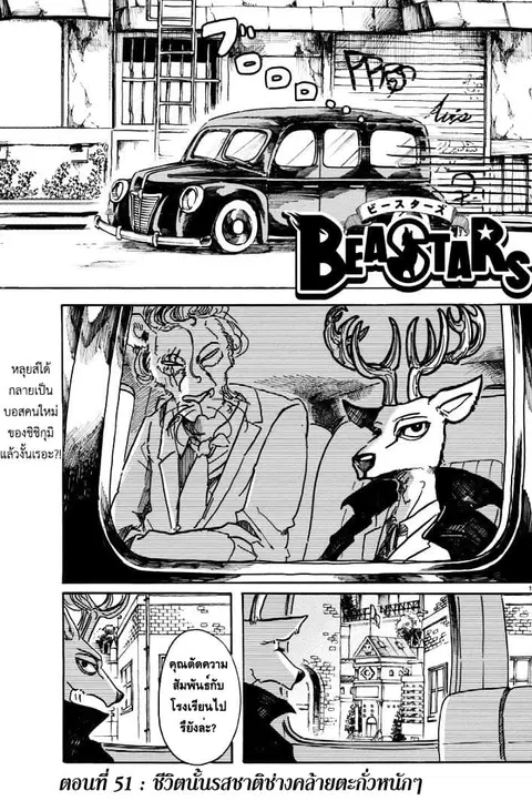 Beastars ตอนที่ 51 หน้า 1