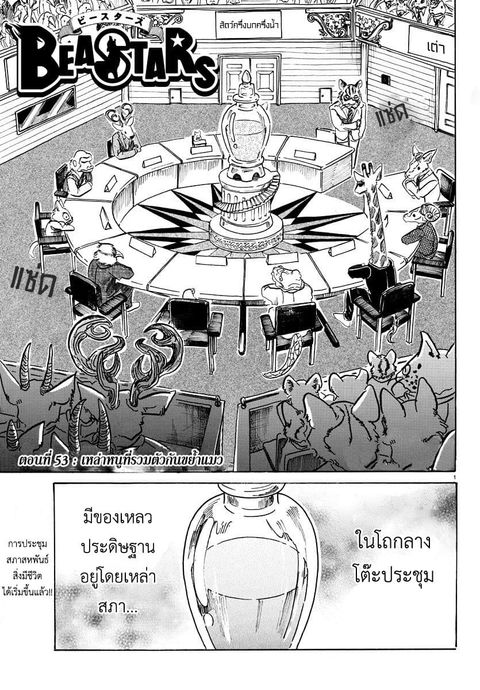 Beastars ตอนที่ 53 หน้า 1