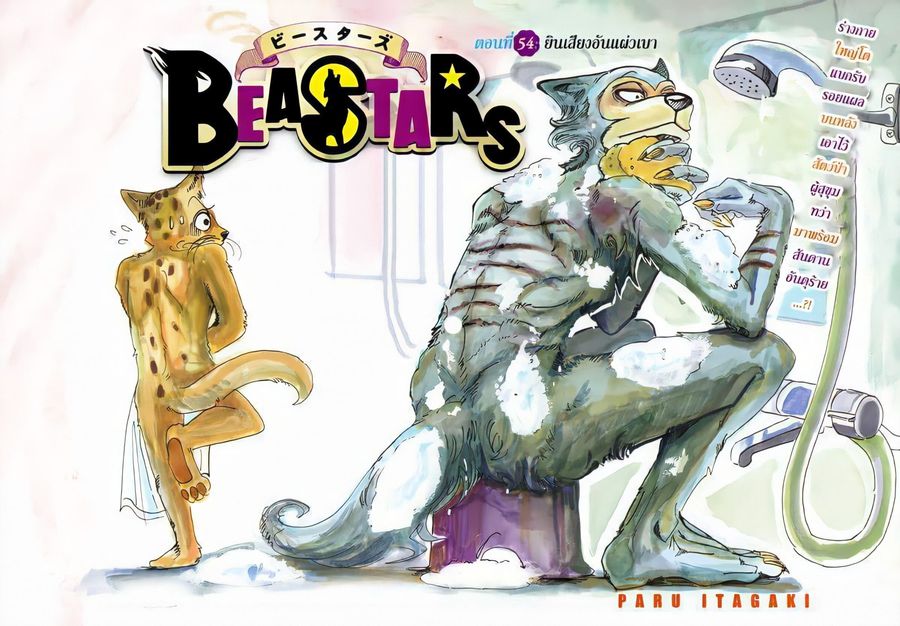 Beastars ตอนที่ 54 หน้า 1