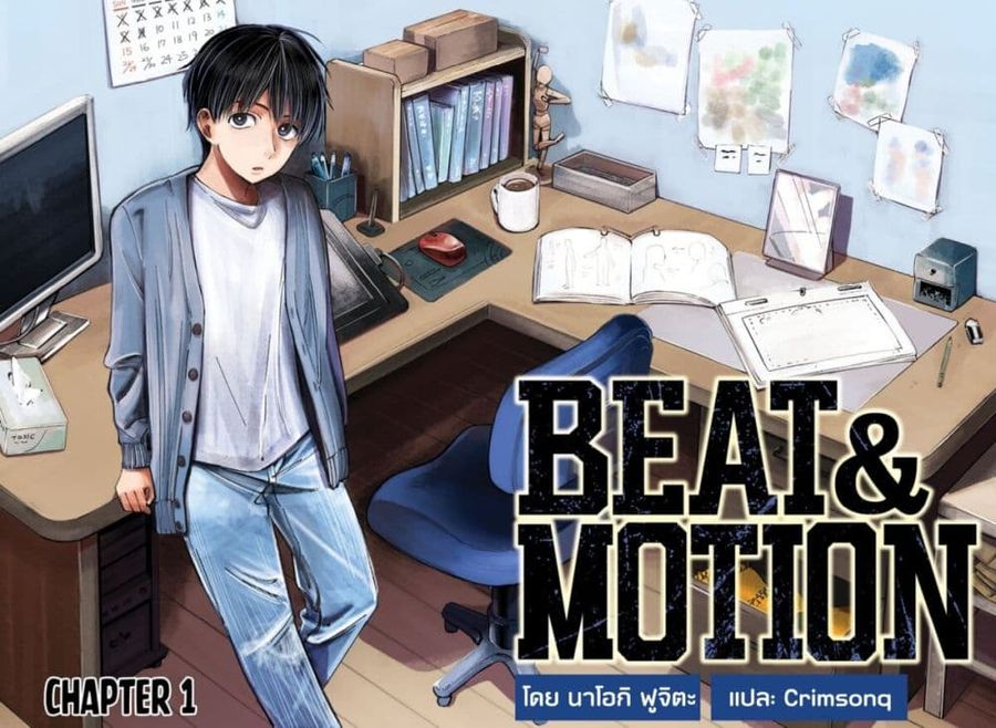 Beat & Motion ตอนที่ 1 หน้า 2