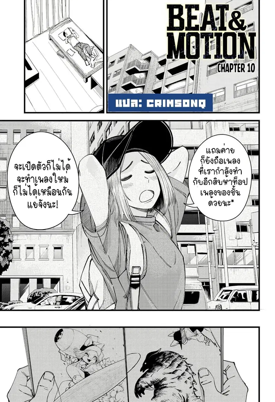 Beat & Motion ตอนที่ 10 หน้า 1
