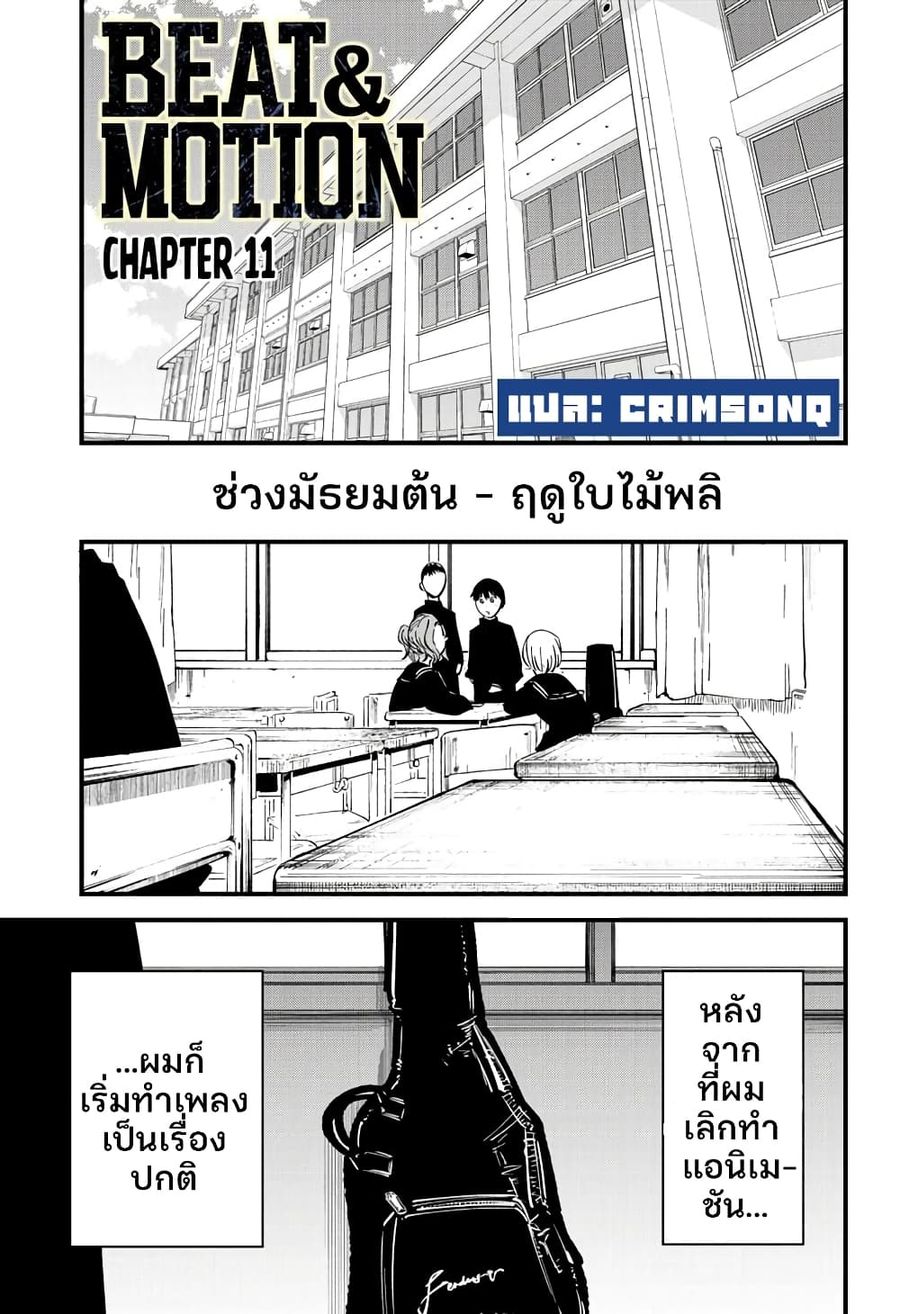 Beat & Motion ตอนที่ 11 หน้า 1