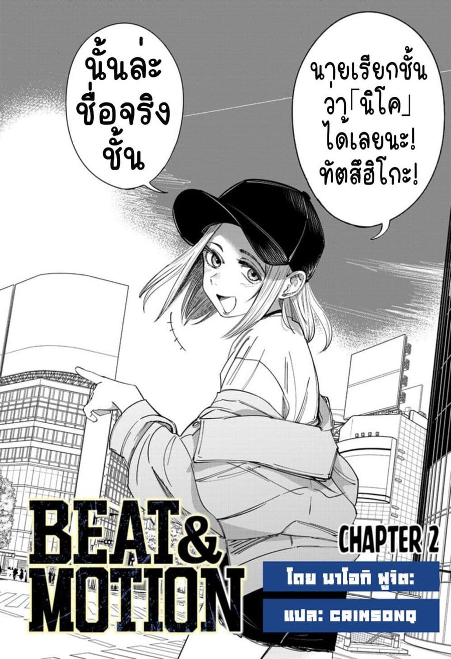 Beat & Motion ตอนที่ 2 หน้า 2