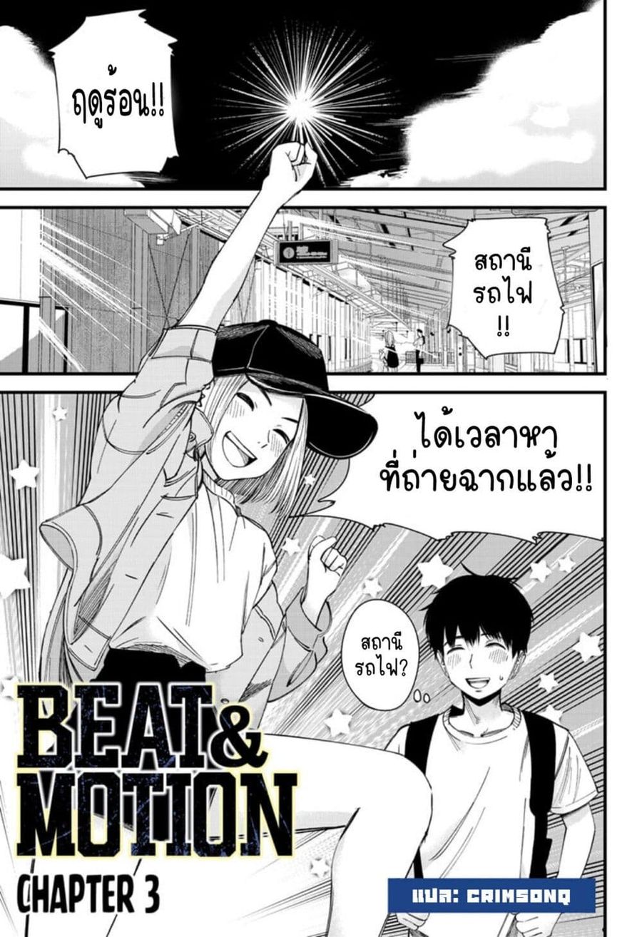 Beat & Motion ตอนที่ 3 หน้า 1