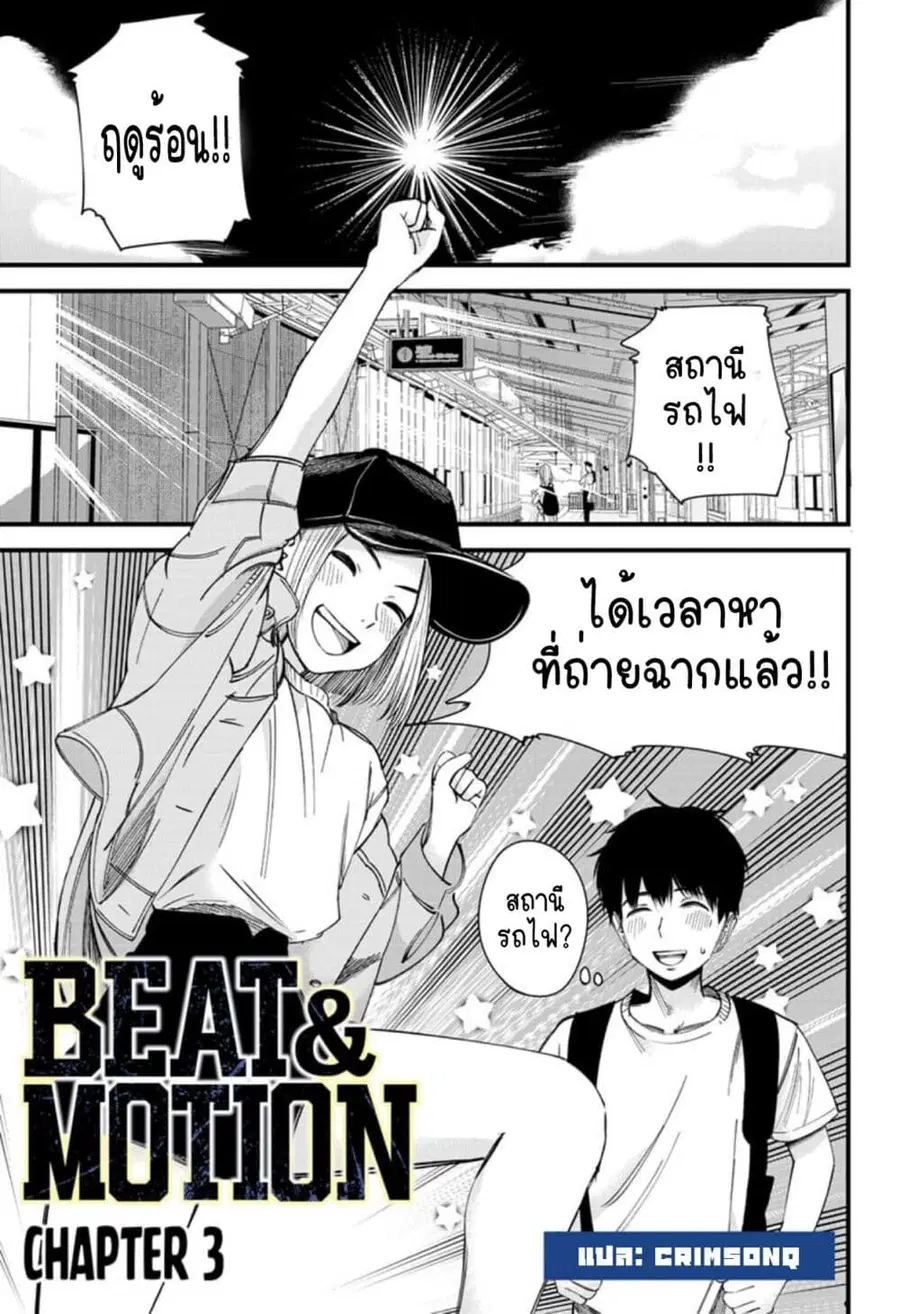 Beat & Motion ตอนที่ 3 หน้า 1