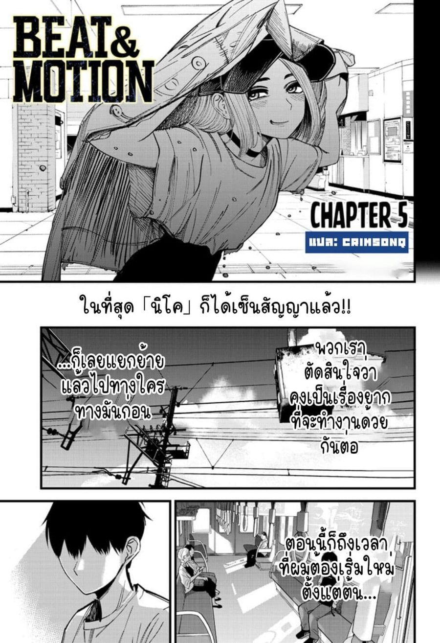 Beat & Motion ตอนที่ 5 หน้า 1