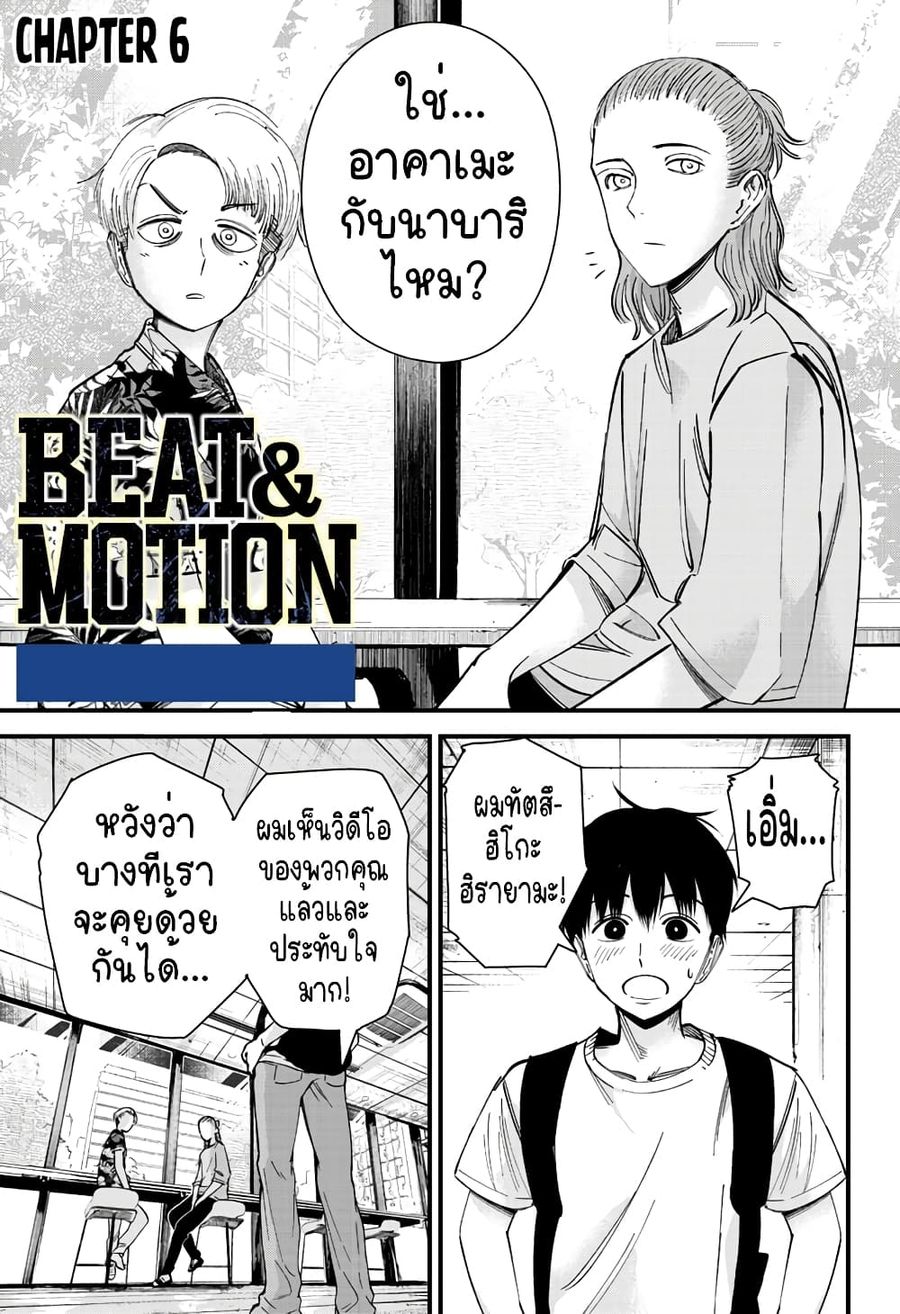 Beat & Motion ตอนที่ 6 หน้า 1