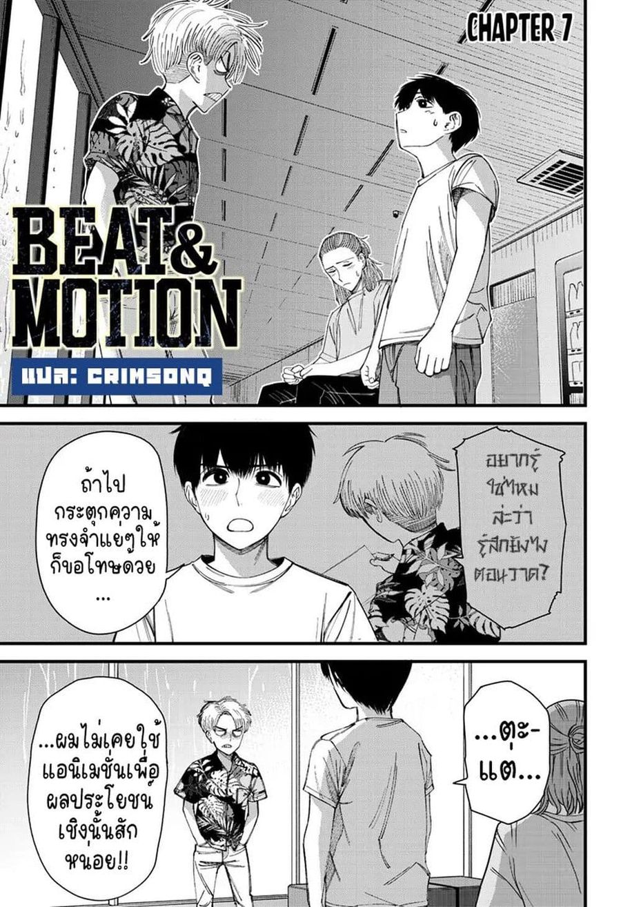 Beat & Motion ตอนที่ 7 หน้า 1