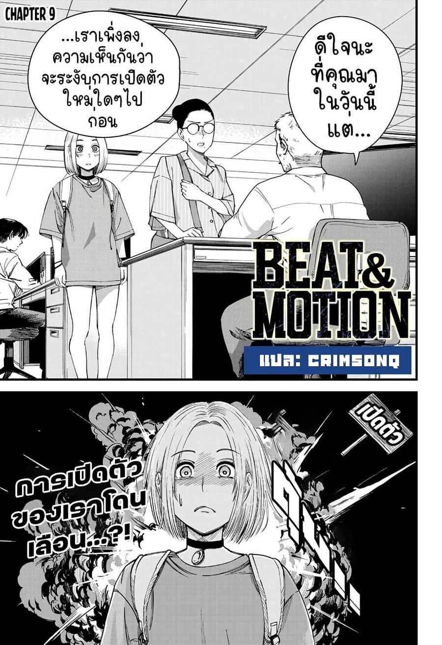 Beat & Motion ตอนที่ 9 หน้า 1