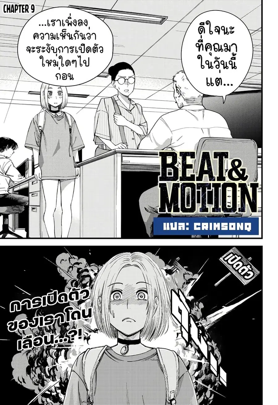 Beat & Motion ตอนที่ 9 หน้า 1
