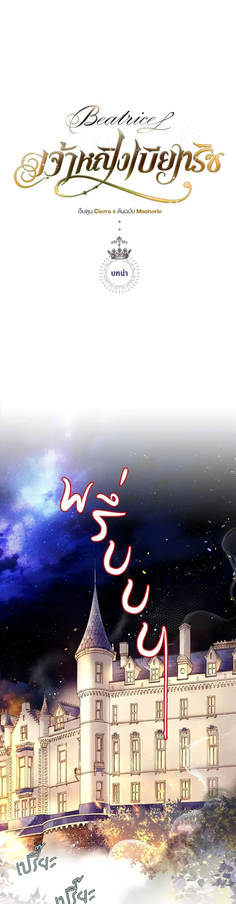 Beatrice ตอนที่ 0 หน้า 2