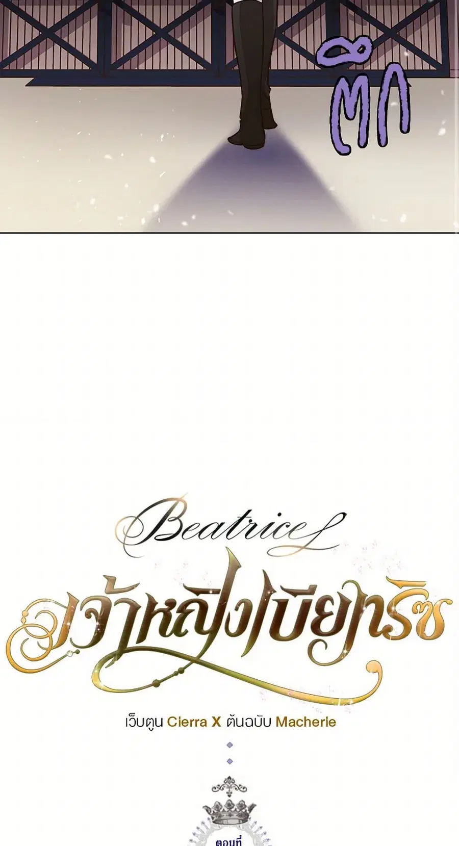Beatrice ตอนที่ 13 หน้า 2