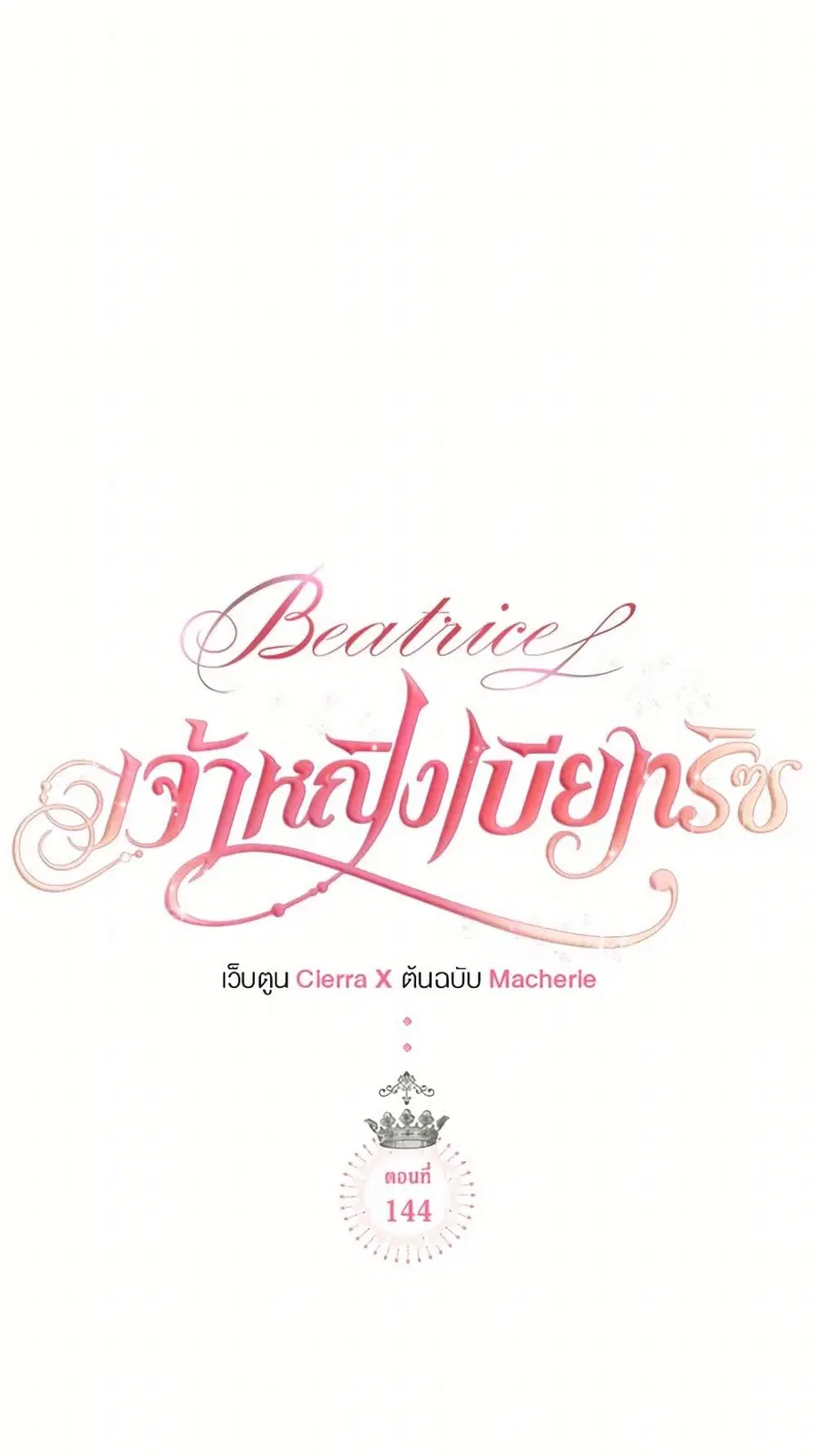 Beatrice ตอนที่ 144 หน้า 2