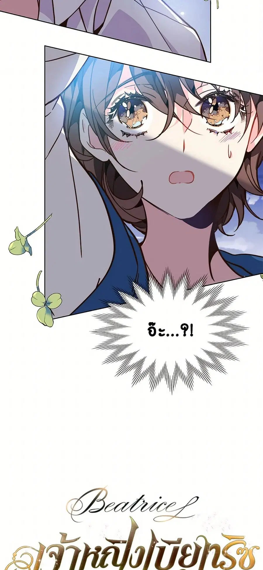 Beatrice ตอนที่ 25 หน้า 2
