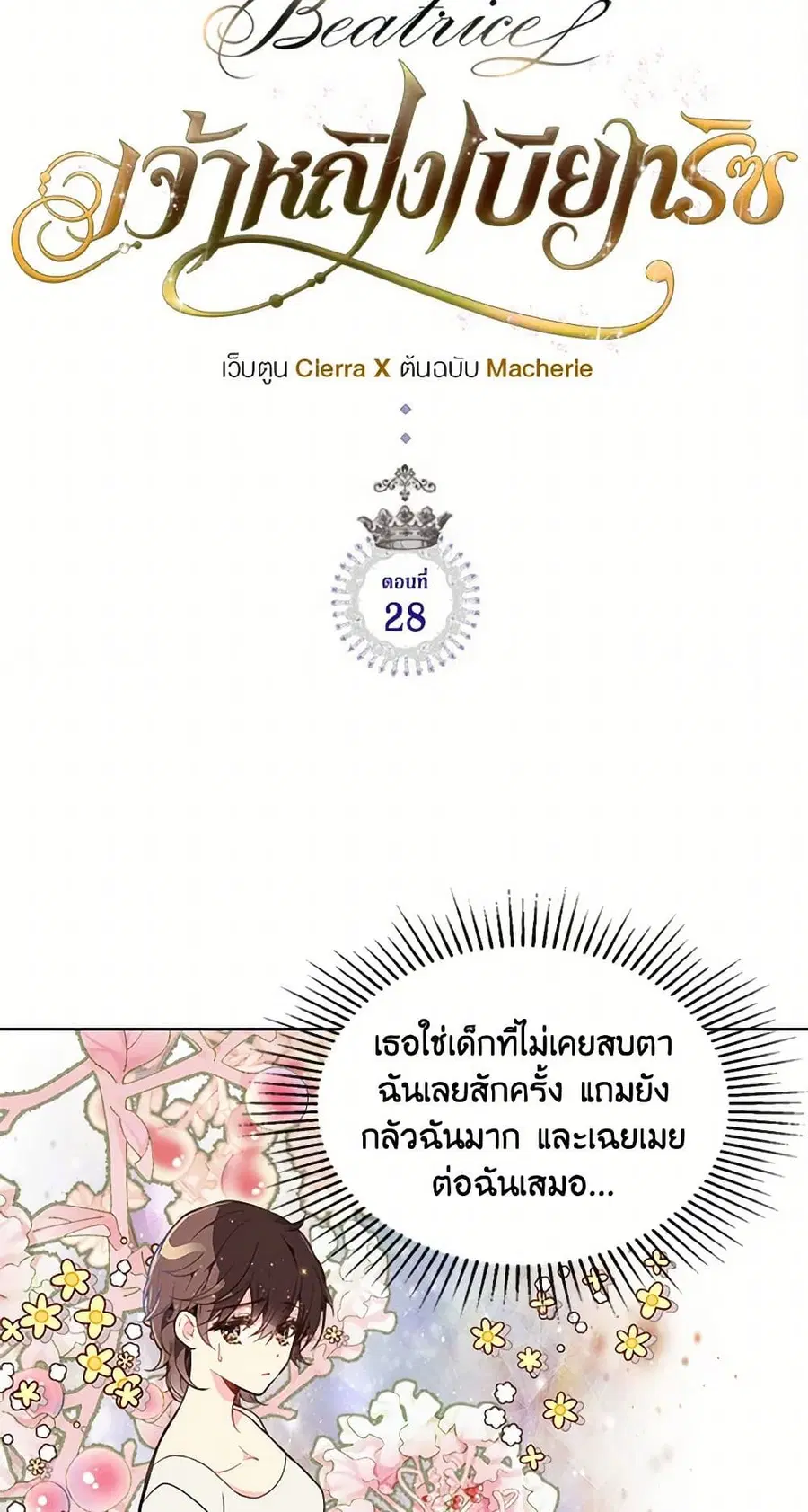 Beatrice ตอนที่ 28 หน้า 2