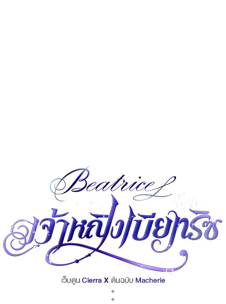 Beatrice ตอนที่ 67 หน้า 1