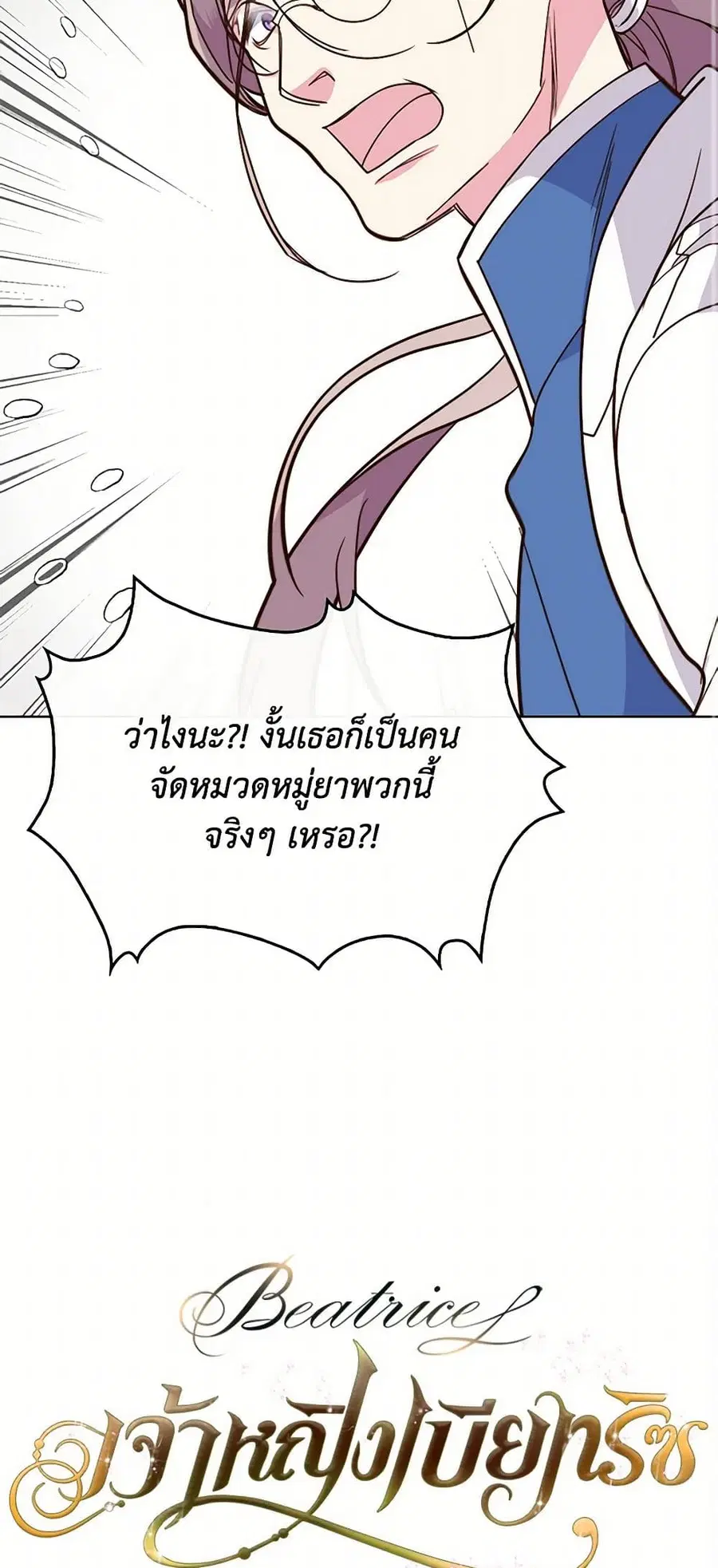 Beatrice ตอนที่ 7 หน้า 2