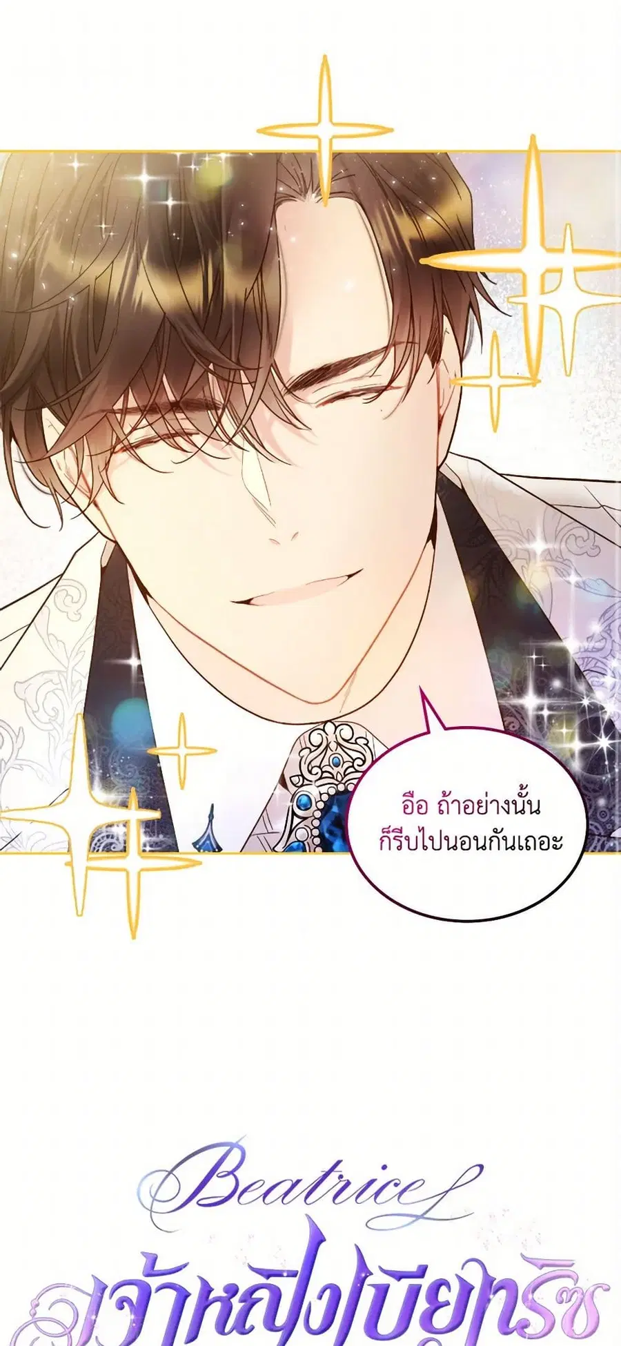Beatrice ตอนที่ 73 หน้า 1