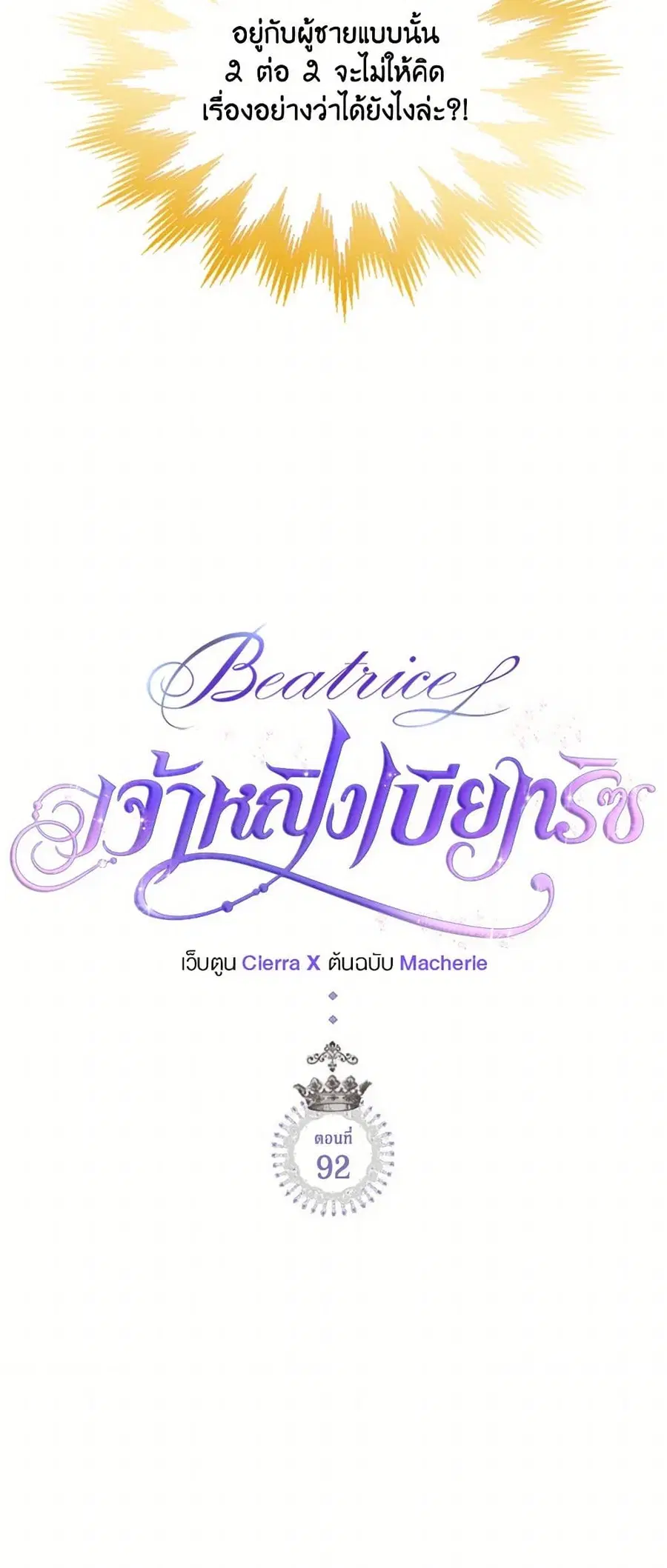 Beatrice ตอนที่ 92 หน้า 3