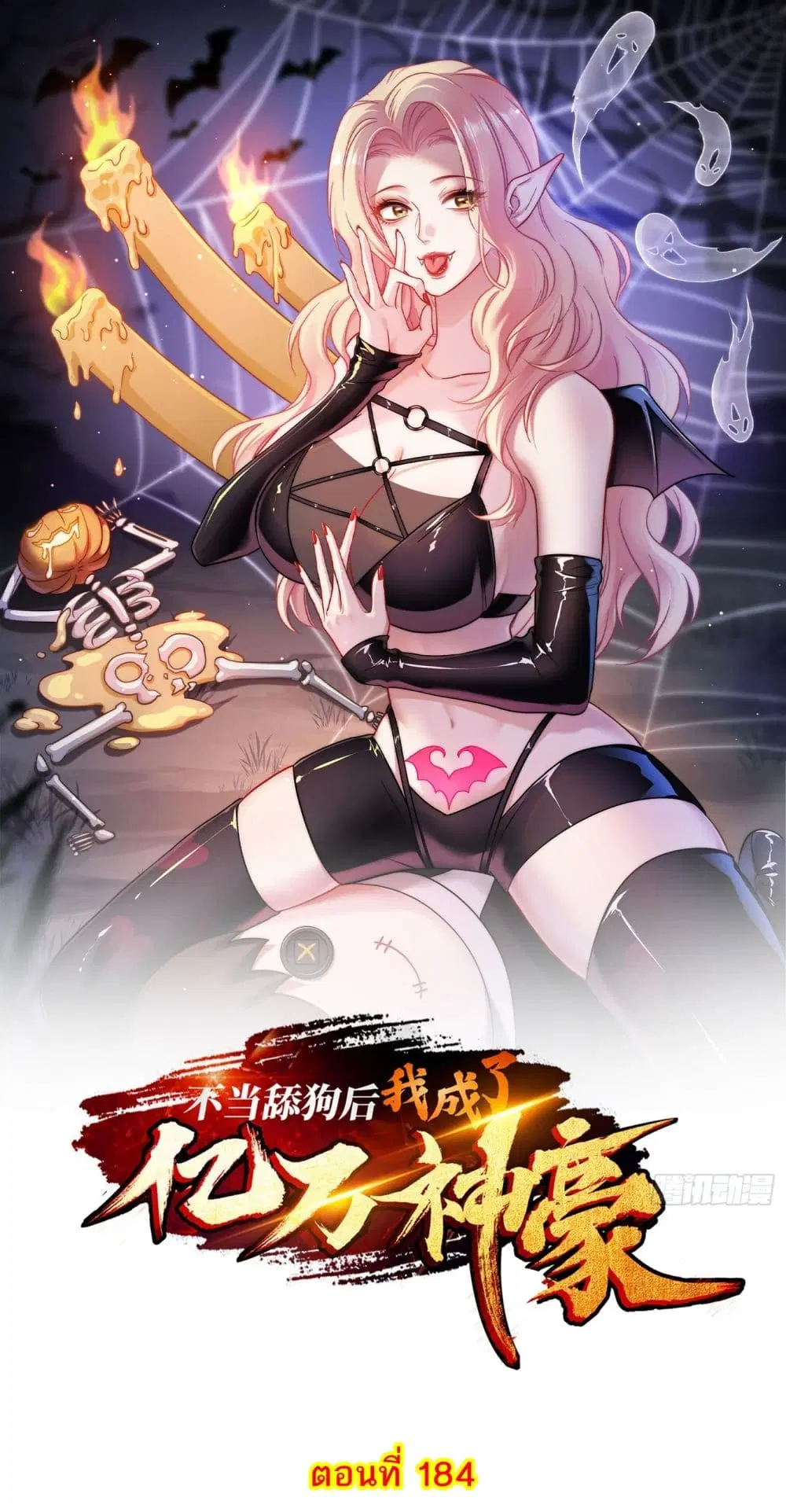 Became a Billionaire After Dog Licking Improperly ตอนที่ 184 หน้า 1