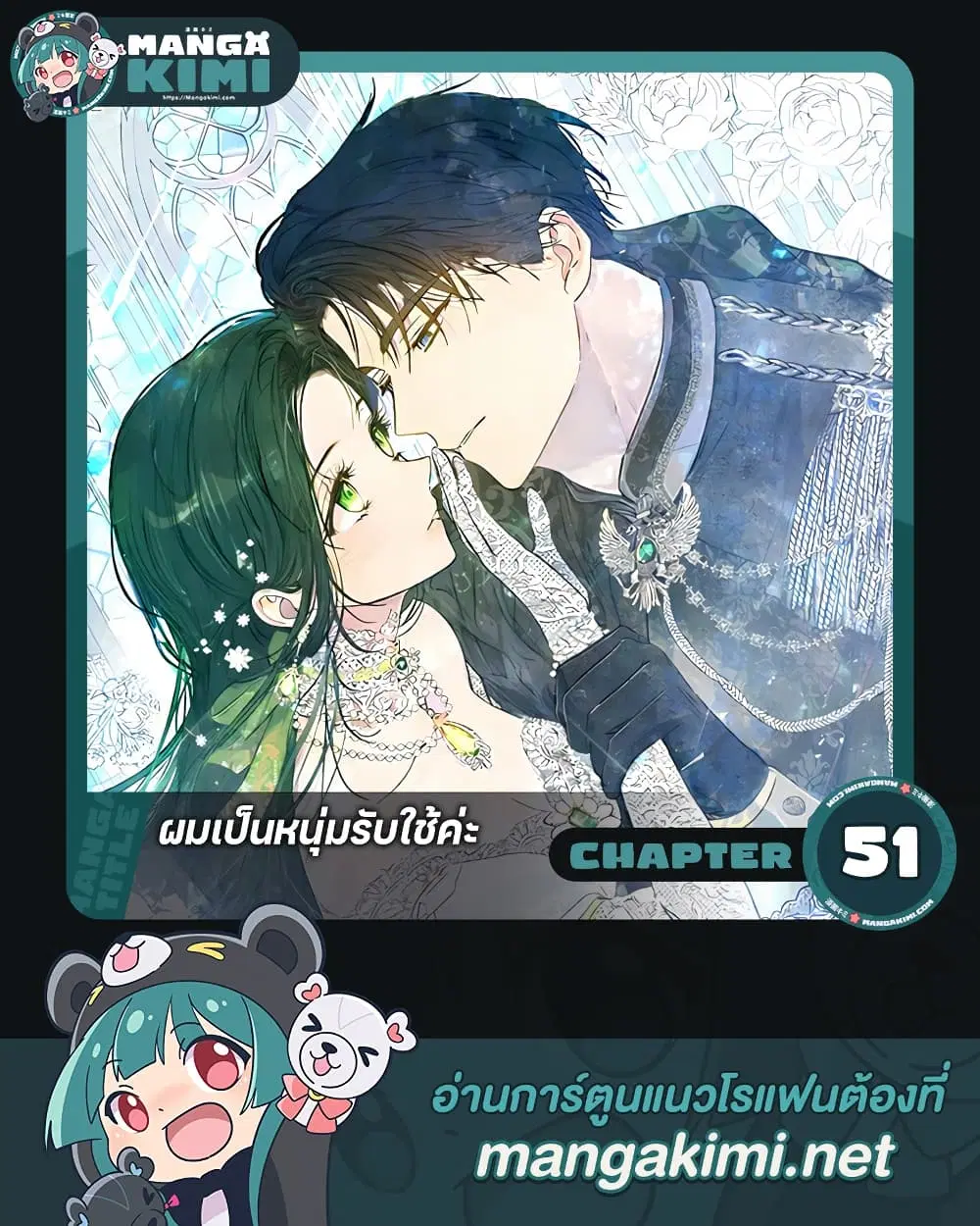 Became the Duke’s Male Servant ตอนที่ 51 หน้า 1