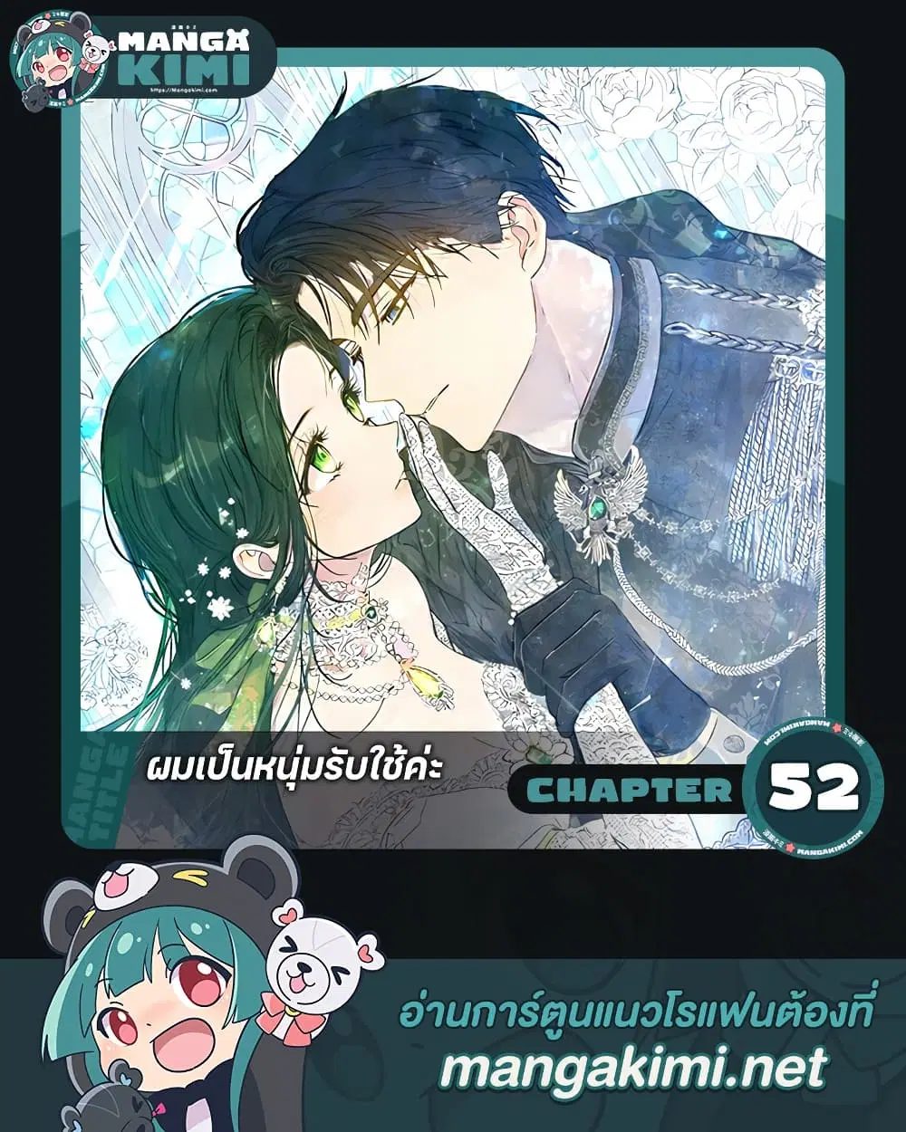 Became the Duke’s Male Servant ตอนที่ 52 หน้า 1