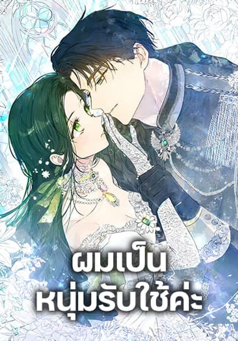 ปก Became the Duke's Male Servant มังงะเกาหลี แปลไทย