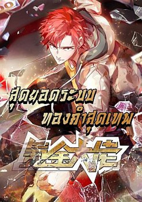 ปก Because I Have Super Gold System เพราะฉันนั้นมีระบบทองคำสุดเทพยังไงล่ะ! มังงะญี่ปุ่น แปลไทย