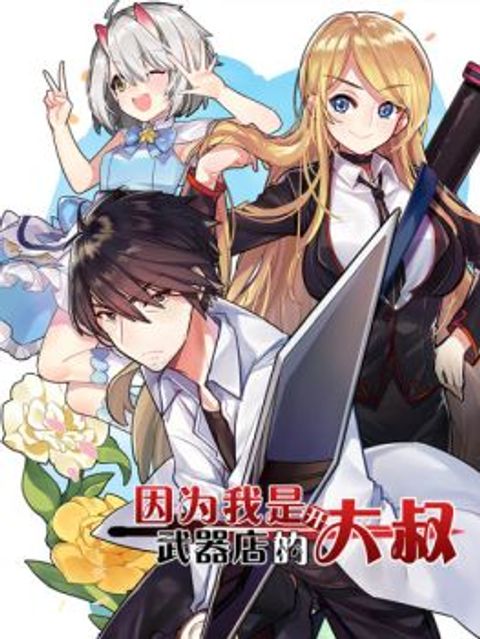 ปก Because I'm An Uncle Who Runs A Weapon Shop มังงะจีน แปลไทย