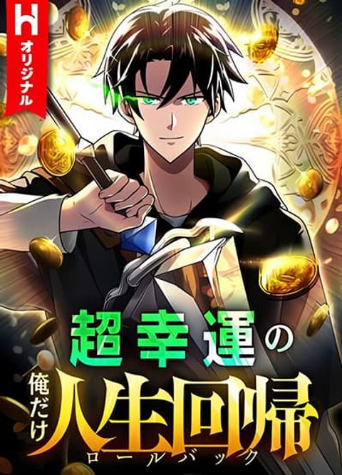 ปก Because I'm Super Lucky, I Got a Second Chance at Life มังงะญี่ปุ่น แปลไทย