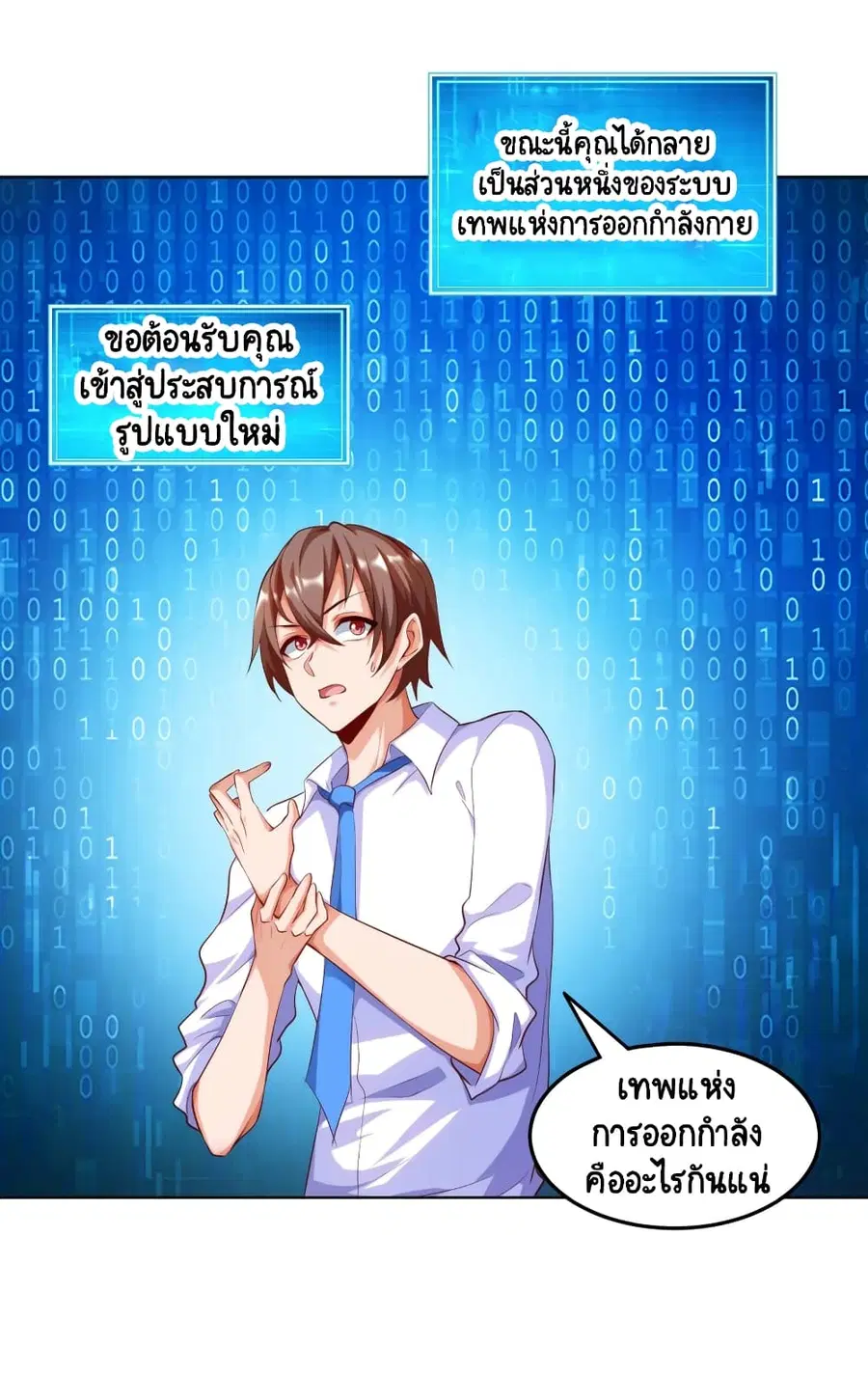 Become a God by Exercise God System ตอนที่ 2 หน้า 3