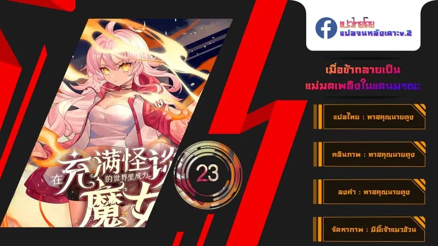 Become a Witch in a World Full of Ghost Stories ตอนที่ 23 หน้า 1