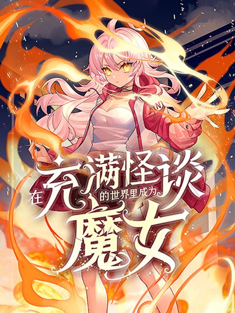 ปก Become a Witch in a World Full of Ghost Stories มังงะจีน แปลไทย
