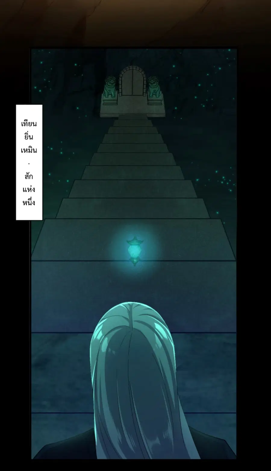 Become Immortal with Gacha ตอนที่ 10 หน้า 3