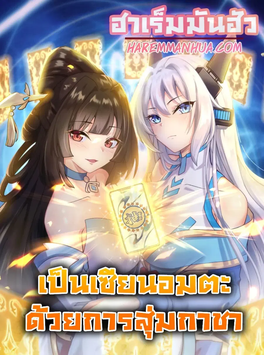Become Immortal with Gacha ตอนที่ 16 หน้า 1