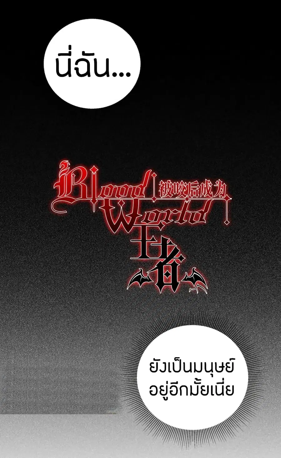Become King After Being Bitten ตอนที่ 26 หน้า 2