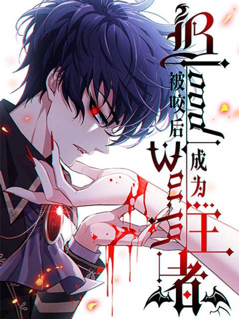 ปก Become King After Being Bitten มังงะจีน แปลไทย