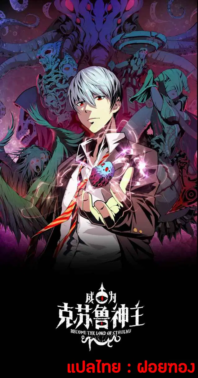 Become The Lord Of Cthulhu ตอนที่ 0 หน้า 1